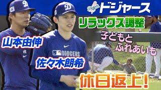 【リラックス調整】ドジャース山本由伸＆佐々木朗希が休日返上トレーニング  子どもと触れ合う場面も