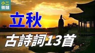 立秋古詩詞13首：展現古人對秋天的獨特情感和對季節變化的思考