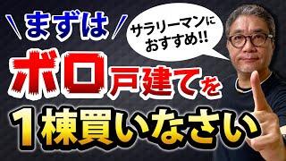 サラリーマンはまずボロ戸建を1棟買いなさい！副業に不動産投資が一番オススメな理由【610】