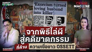 คดีฆาตกรรมจากปีศาจเข้าสิง? ของชาวคริสต์แห่งเมือง Ossett | Crime Machine EP.19