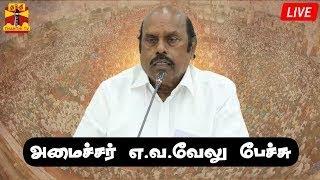 LIVE : அமைச்சர் எ.வ.வேலு பேச்சு | நேரலை காட்சிகள் | E. V. Velu Speech | Thanthi TV