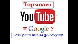 Тормозит YouTube и Google? решение за 30 секунд!