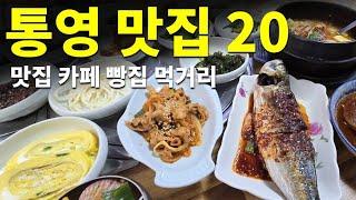 [통영 여행] 맛집, 카페, 빵집, 먹거리 추천 20