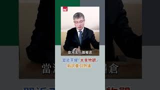 習近平提「大食物觀」 新詞彙引熱議｜Rti腦癢央 #shorts