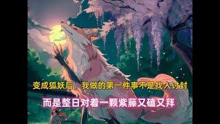 《九尾大圣》重生成狐妖后，我做的第一件事不是找人讨封，而是整日对着一颗紫藤又磕又拜，只因这个世界的人族修士，几乎人手都有炼妖法器！#漫画推荐 #漫画