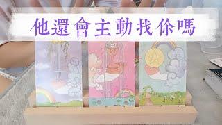 他徹底放手了嗎？ 他還會主動找你嗎？他心裏在想什麼? 徹底放手了嗎？他還在乎嗎？他會主動找你嗎？【卡頓/停滯/冷戰/斷聯】