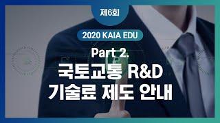 [KAIA EDU 6회] PART2. 국토교통 R&D 기술료 제도 안내