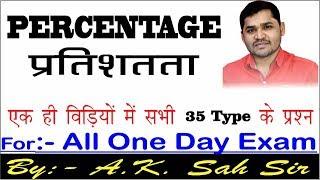 एक ही वीडियो में पूरा( PERCENTAGE) खत्म For SSC/Bank/Rly. & all other one day Exam//By:-Sah sir