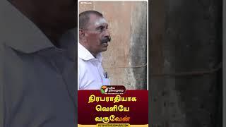 "நிரபராதியாக வெளியே வருவேன்" | #shorts | #ponmanickavel