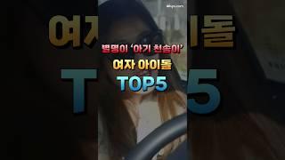 별명이 '아기 천송이'인 여자 아이돌 TOP5