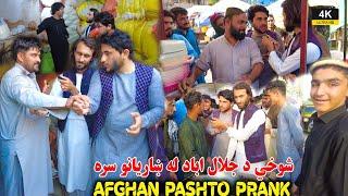 Afghan funny prank | Pashto Prank | پښتو فرېنک د عمران شينواري سره | ULTRA HD