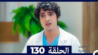 الطبيب المعجزة الحلقة 130 (Arabic Dubbed)