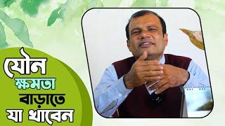 যৌন ক্ষমতা বাড়াতে যা  খাবেন | হাকিম রঞ্জিত কুমার চন্দ | Hakim Ranjit Kumar Chanda