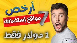 ترتيب أفضل 7 شركات إستضافة رخيصة الثمن || أرخص إستضافة 2023 || Best Cheap Hosting 2023