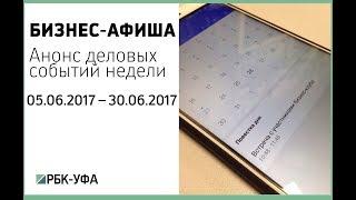 Бизнес – афиша от 05.06.2017