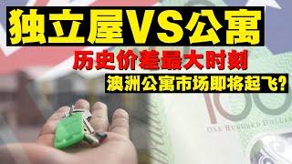 【澳洲住宅地产】独立屋VS公寓历史价差最大时刻，澳洲公寓市场即将起飞？