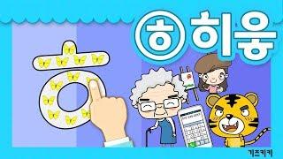 [자음쓰기 #14] (ㅎ)히읗쓰기  자음쓰기 + 자음송(히읗송)  Korean alphabet song  ㄱㄴㄷ노래 | 한글동요,한글송,자음쓰는순서