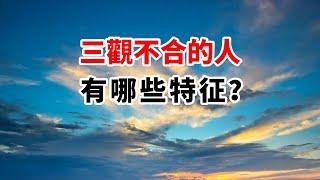 三觀不合指的是那三觀？4個標準教你分辨！不要與這種人打交道