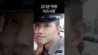 갔다온탁형 리즈시절