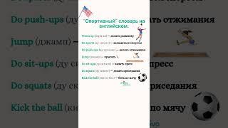 “Спортивный” словарь на английском.