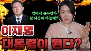 (대통령)이재명 앞으로의 운명! 그는 모든 구설을 이기고 대통령 자리에 앉을 수 있을까??