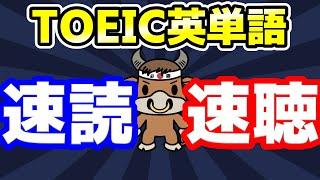 【聞き流しも可】TOEIC600点の重要単語と例文【速読・速聴・単語暗記】