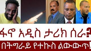 ፋኖ አዲስ ታሪክ ሰራ!  በትግራይ የተኩስ ልውውጥ!   #Mehalmedia#Ethiopianews #Eritreanews