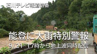 石川テレビ報道特番　能登に大雨特別警報