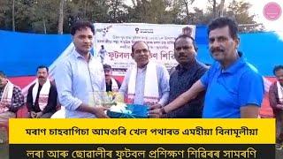 মৰাণ চাহবাগিচা আমগুৰি খেল পথাৰত এমহীয়া বিনামূলীয়া লৰা আৰু ছোৱালীৰ ফুটবল প্ৰশিক্ষণ শিৱিৰৰ সামৰণি