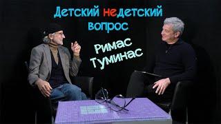 Римас Туминас в передаче "Детский недетский вопрос". Счастье – холодная рыба.