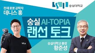 숭실 AI비전선포식 황준성 총장과 UCLA 데니스홍교수의 사전대담