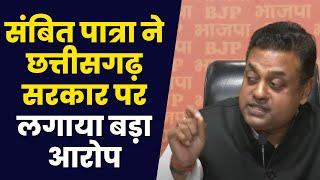 LIVE, Sambit Patra Press Conference: Chhattisgarh Sarkar पर Sambit Patra का बड़ा आरोप। देखिए..