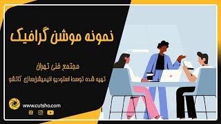 نمونه موشن گرافیک مجتمع فنی تهران | ساخت انیمیشن دو بعدی