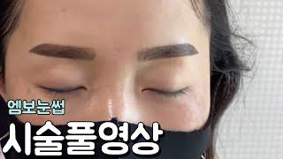 엠보눈썹 시술영상 _ 제이엠뷰티솔루션스 / JM뷰티솔루션스 / JM beauty solutions