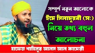 ঈদে মিলাদুন্নবী নিয়ে তথ্য বহুল আলোচনা | Hafez Shahinur Alam Al Qaderi | হাফেজ শাহিনুর আলম আল কাদেরী