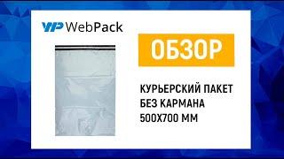 Курьерский пакет без кармана 500x700 мм - купить в интернет-магазине Вебпак