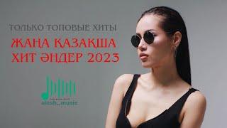 ЕҢ ЖАҢА ҚАЗАҚША ХИТ ӘНДЕР 2023 | ТОЛЬКО ТОПОВЫЕ ХИТЫ 2023