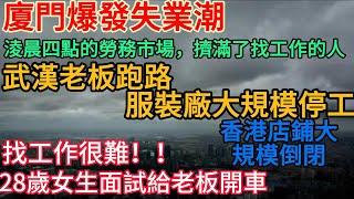 淩晨四點的勞務市場，擠滿了找工作的人 丨找工作很難，28歲女生面試給老板開車丨廈門爆發失業潮 丨武漢老板跑路，服裝廠大規模停工 丨香港店鋪大規模倒閉 #失业潮 #经济下行 #找工作