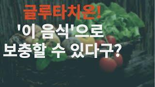 글루타치온 많은 음식 (음식으로 보충하는 글루타치온)