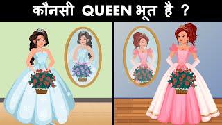 Kaunsi Queen Bhoot hai ? Hindi Riddles | Hindi Paheliyan | Mind Your Logic Paheli