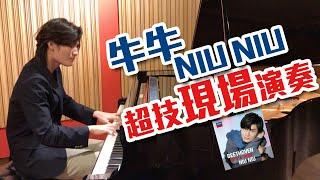 【音響技術】獨家拍攝片段-NIU NIU牛牛超技現場演奏