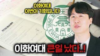 충격입니다... 25학년도 이화여대 논술이 인생을 바꿀 기회인 이유