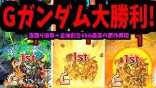 【ドモン】ゴッドガンダム大勝利！！希望の轟絶へレディ・ゴーッ!!【モンスト】