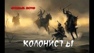 ЭТОТ ФИЛЬМ ПОКОРИЛ МИР! Исторический фильм 2019 ! «КОЛОНИСТЫ» Хорошие Фильмы 2019 HD /Кино 2019