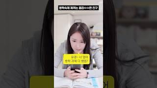 방학숙제 제끼는 용감ㅇㅇ한 친구 #shorts #유머짤시리즈