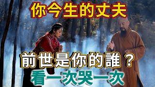 夫妻緣分是三世因果，你今生的丈夫，前世是你的什麼人？看一次哭一次 | 禪語