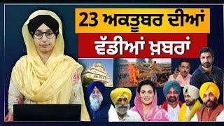 TOP NEWS | BIG NEWS | 23 OCTOBER 2024 | 23 ਅਕਤੂਬਰ ਦੀਆਂ ਵੱਡੀਆਂ ਖ਼ਬਰਾਂ | THE KHALAS TV