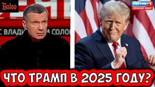 ПРОПАГАНДА ЗНАЕТ, ЧТО СДЕЛАЕТ ТРАМП В 2025 ГОДУ