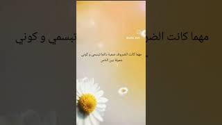 مهما كانت الضروف صعبة دائما تبسمي و كوني جميلة بين الناس 🩷