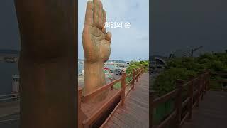 해남땅끝마을 #생각명료화전문가김일교수 #김일교수 #인생은행복해 #걷기전문가 #희망의손